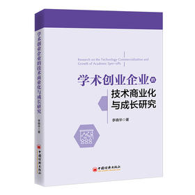 学术创业企业的技术商业化与成长研究