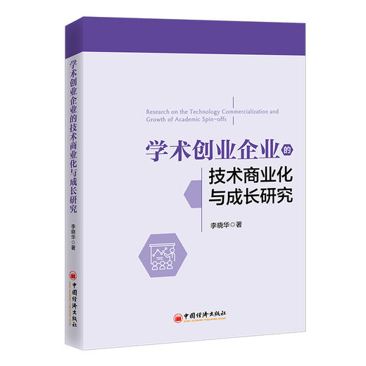 学术创业企业的技术商业化与成长研究 商品图0