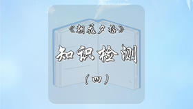 《朝花夕拾》练习（四）讲解-01-01