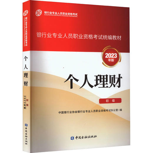个人理财 初级 2023年版 商品图0