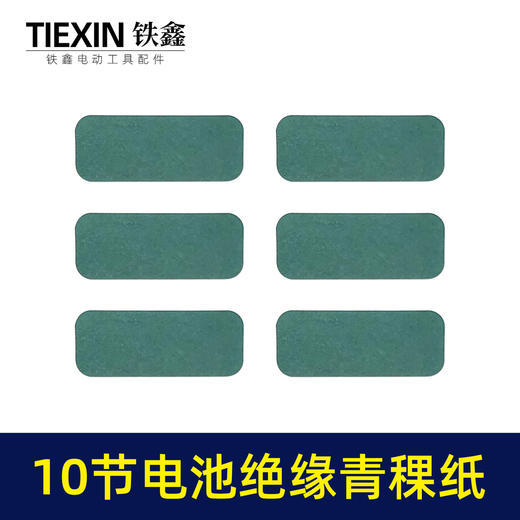 【货号03621】装机维修10节18650电池壳绝缘纸青稞纸尺寸37*95电池贴纸绝缘纸垫 商品图3