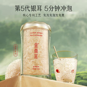 积分换购 | 金燕耳 金萃60g罐装冲泡即食有机银耳羹免煮速泡[福利品]