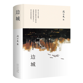 边城(沈从文集)(精)
