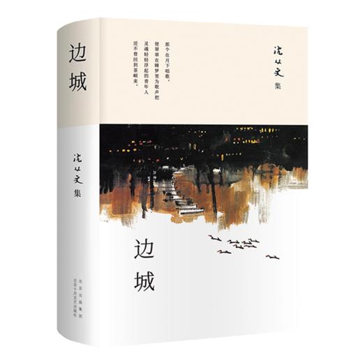 边城(沈从文集)(精) 商品图0