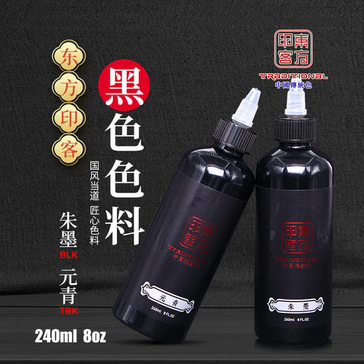 东方印客纹身黑色料传统打雾割线图腾专用刺青颜料惊蛰刺青器材 商品图1