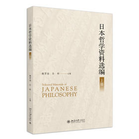 日本哲学资料选编（上下册） 魏常海，孙彬 主编 北京大学出版社