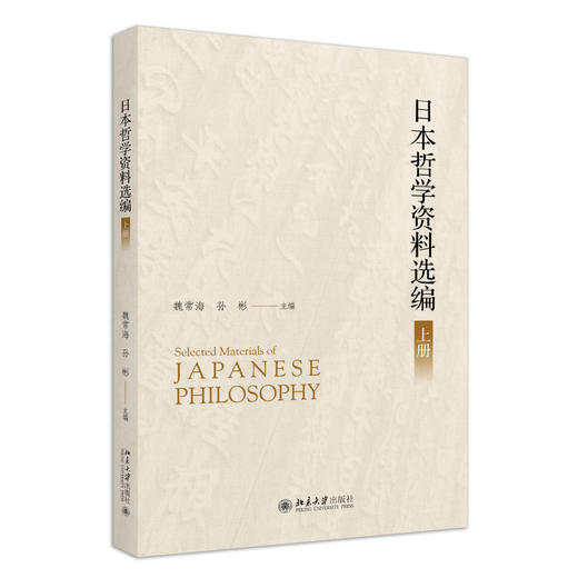 日本哲学资料选编（上下册） 魏常海，孙彬 主编 北京大学出版社 商品图0