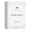 简明犹太民族史（宗教文化译丛） [英]塞西尔·罗斯 著 黄福武 王丽丽 译 商务印书馆 商品缩略图0