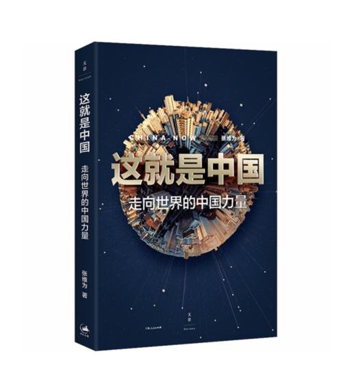 这就是中国 : 走向世界的中国力量+为什么是中国（全2册） 张维为、金一南 著 上海人民出版社 商品图2