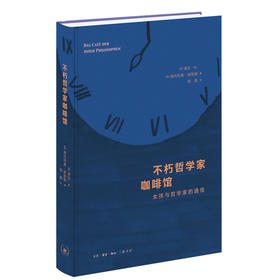 不朽哲学家咖啡馆:女孩与哲学家的通信