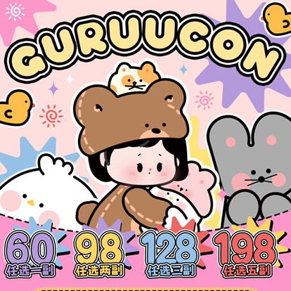 「月抛专区」GURUUCON（非离子材质）60一副 98两副 128三副 198五副⭐福建仓发货