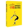 如何成为卓越的大学生 肯·贝恩 著 孙晓芸 译 北京大学出版社 商品缩略图0