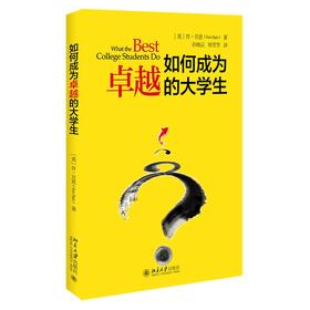 如何成为卓越的大学生 肯·贝恩 著 孙晓芸 译 北京大学出版社