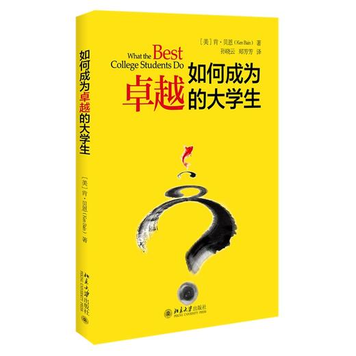 如何成为卓越的大学生 肯·贝恩 著 孙晓芸 译 北京大学出版社 商品图0