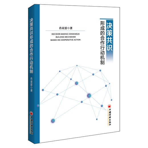 决策共识形成的合作行动机制 商品图0