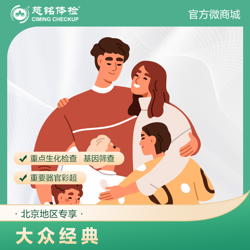 （北京专享）大众经典套餐（男女通用）
