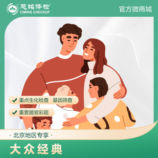 （北京专享）大众经典套餐（男女通用） 商品图0