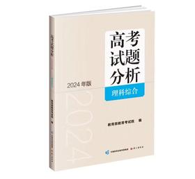 理科综合 高考试题分析 教育部教育考试院 编 2024年版