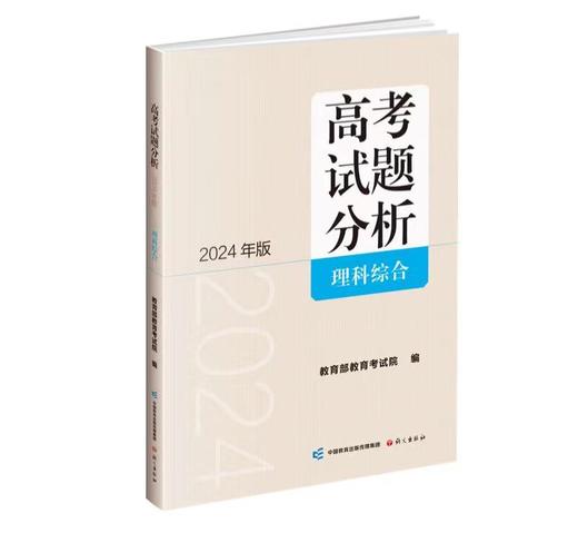 理科综合 高考试题分析 教育部教育考试院 编 2024年版 商品图0
