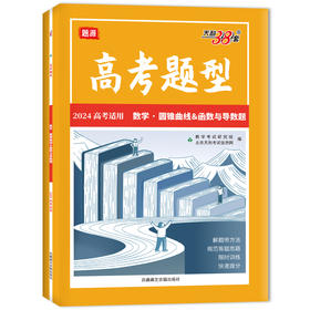 高考题型 题源 数学·圆锥曲线&函数与导数题  2024 