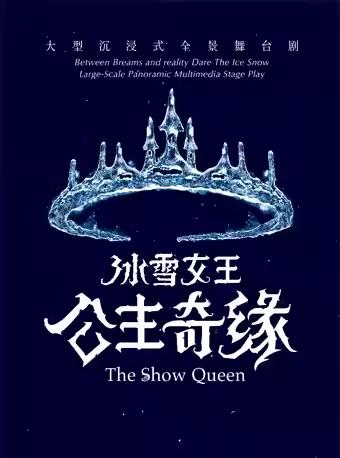 【08.18】大型沉浸式互动舞台剧《冰雪女王 艾莎之公主奇缘》上海 商品图1