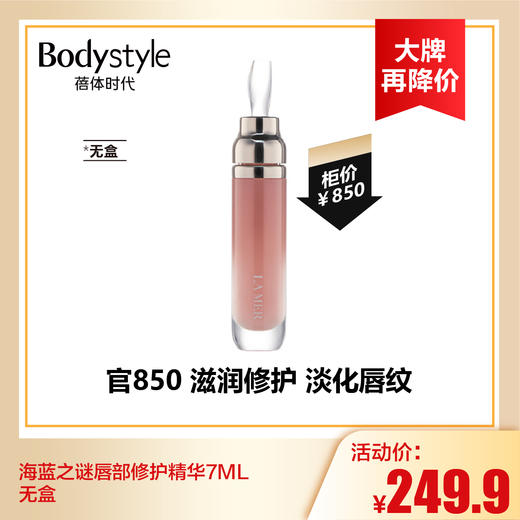 【9.2 大牌再降价】海蓝之谜唇部修护精华7ML 无盒 商品图0