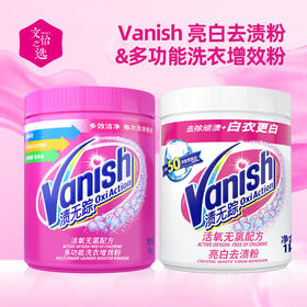 【文怡之选】Vanish 渍无踪 爆炸盐&彩漂粉 亮白去渍粉 衣物泡洗粉 洗衣去渍 去味护衣护色 活氧无氯配方 1kg/瓶