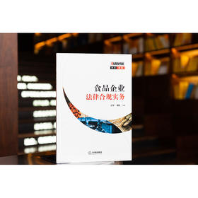 食品企业法律合规实务  雷军 刘皓主编