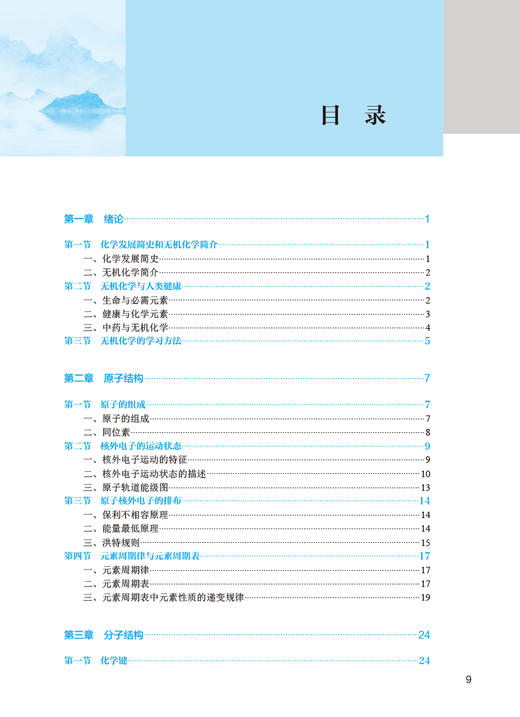 无机化学 第5版 冯务群 张宝成 十四五规划教材 全国中医药高职高专教育教材 供中药学等专业用 人民卫生出版社9787117349437 商品图3