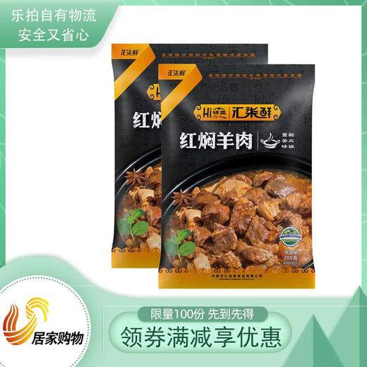 汇柒鲜红焖羊肉美味分享组 商品图0