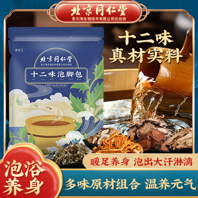 【创办于1669年！北京同仁堂十二味泡脚包】地道原材泡脚药包足浴宝足浴包泡脚粉足浴粉泡脚丸30克*30包