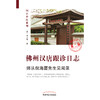 佛州汉唐跟诊日志:师从倪海厦先生见闻录(第二版) 商品缩略图1