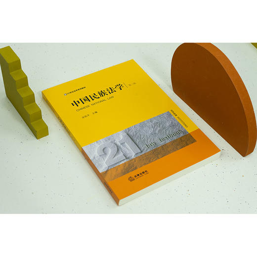 中国民族法学（第三版） 田钒平主编 法律出版社 商品图2