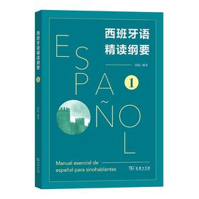 西班牙语精读纲要1 宋扬 编著 商务印书馆