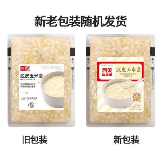 西贝功夫菜 脱皮玉米羹大礼包 超值好礼 配方干净【社群】 商品图5