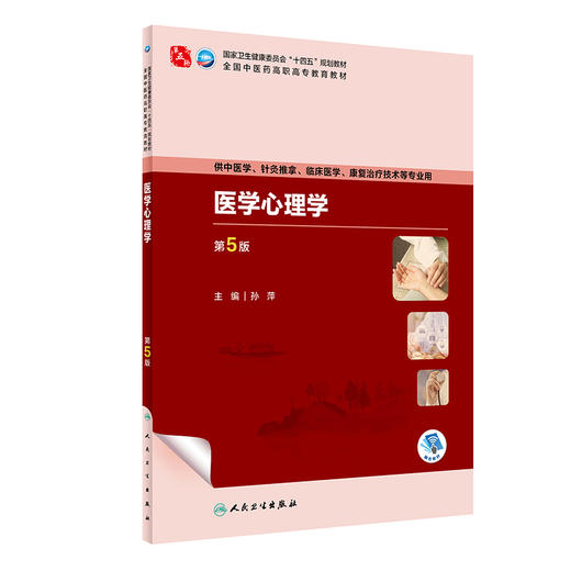 医学心理学（第5版） 2023年8月学历教材 9787117349192 商品图0