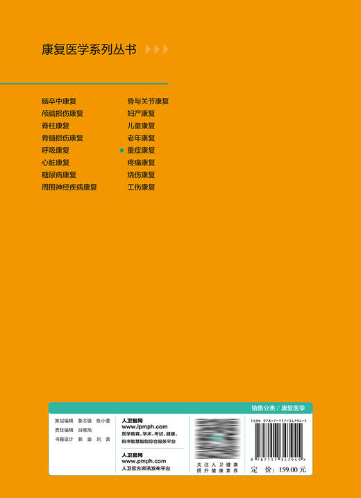 重症康复 2023年8月参考书 9787117347945 商品图2