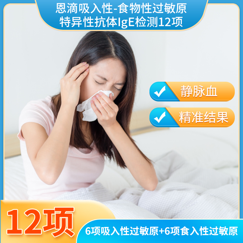 恩滴吸入性-食物性过敏原特异性抗体IgE检测12项