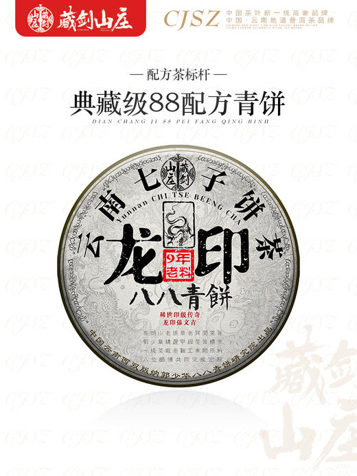 【广州茶博会狂欢】蜚声茶界的原始配方！藏剑山庄 郭少华 2020年 傣文版 龙印八八青饼 购买5片赠1片 商品图1