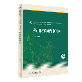 药用植物保护学 2023年8月学历教材 9787117347556