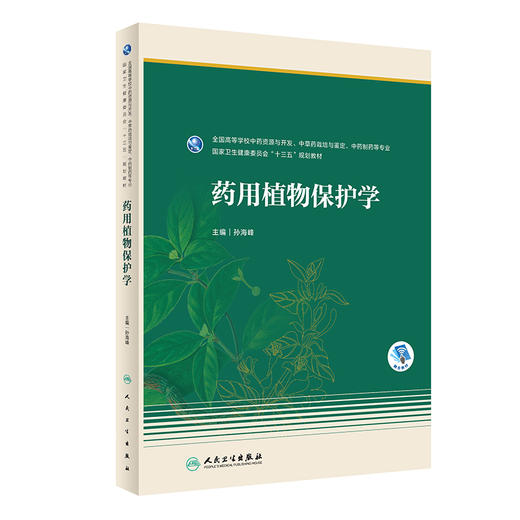 药用植物保护学 2023年8月学历教材 9787117347556 商品图0