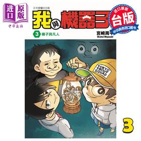 【中商原版】漫画 我与机器子 3 宫崎周平 台版漫画书 东立出版