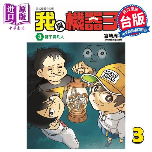 【中商原版】漫画 我与机器子 3 宫崎周平 台版漫画书 东立出版 商品图0