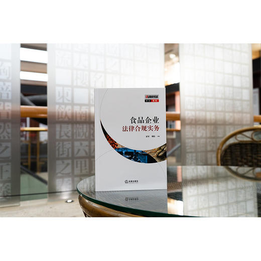 食品企业法律合规实务  雷军 刘皓主编 商品图1