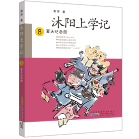 沐阳上学记 8 夏天纪念册