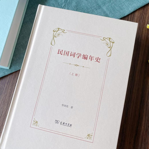 民国词学编年史(全二册) 李剑亮 著 商务印书馆 商品图2