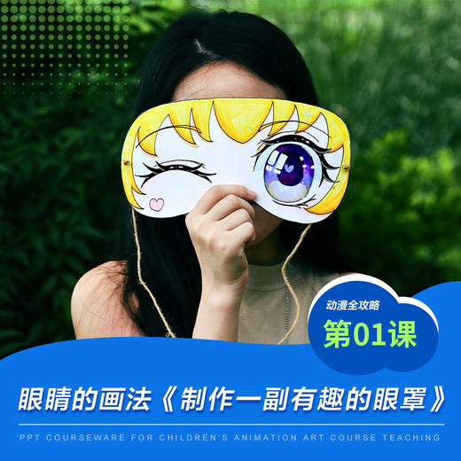 《眼睛的画法/少儿动漫第1课:制作一副有趣的眼罩》漫画/动漫/自动发货：下单后，点击手机短信中收到的链接，即可获取文件下载的链接；如有任何问题，可添加客服微信hm33268获得帮助。 商品图0