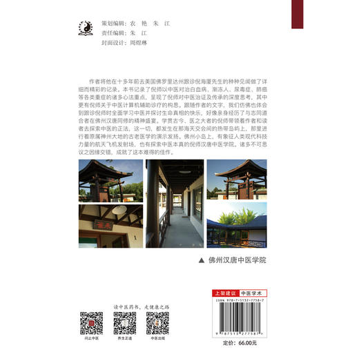 佛州汉唐跟诊日志:师从倪海厦先生见闻录(第二版) 商品图2