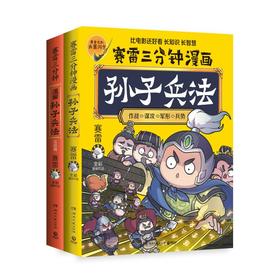 赛雷三分钟漫画孙子兵法(全2册)