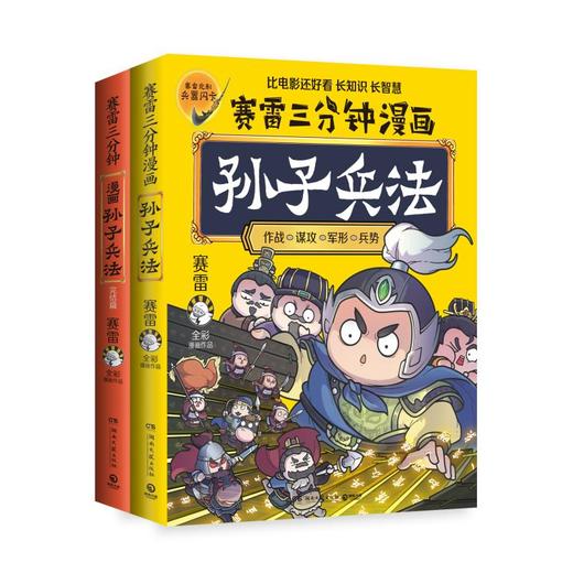 赛雷三分钟漫画孙子兵法(全2册) 商品图0